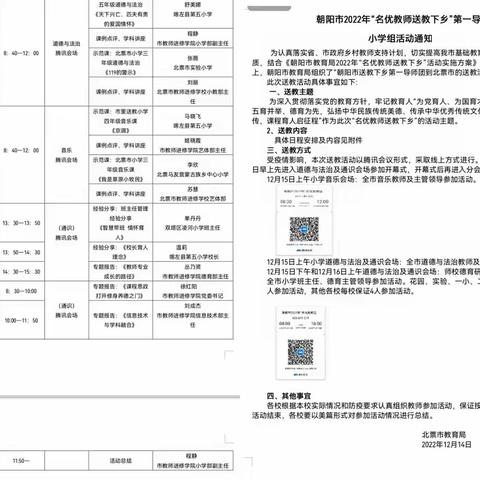 朝阳市2022年“名优教师送教下乡”第一导师团小学道法组活动——实验小学道法教师线上参会纪实