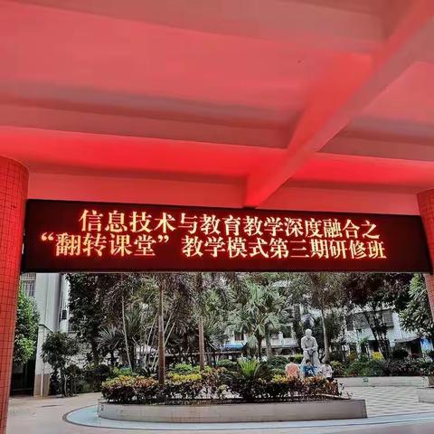 海口市第九中学海甸分校教师参加信息技术与教育教学深度融合之“翻转课堂”教学模式第三期选修班课程活动