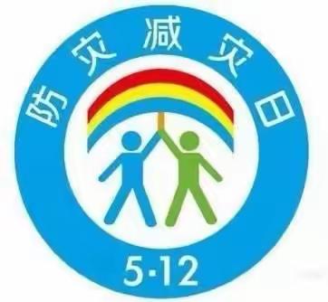 胜东幼儿园开展“5.12”防震减灾知识教育及地震疏散演练活动