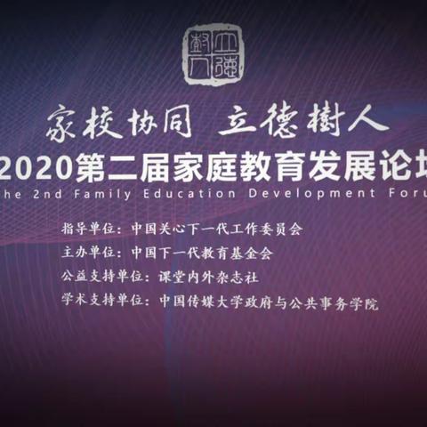 “家校协同，立德树人”，2020第二届家庭教育发展论坛，通辽市明仁小学2020级01班家长陪同孩子一起准时观看。