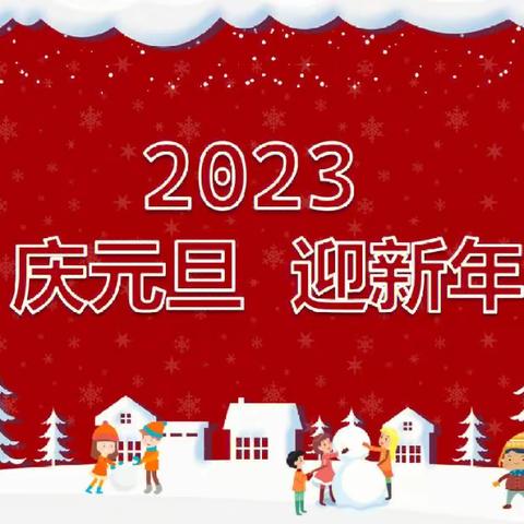 欢歌笑语迎元旦 扬帆逐梦迎新年 -满城区第三实验小学一、二年级元旦联欢会