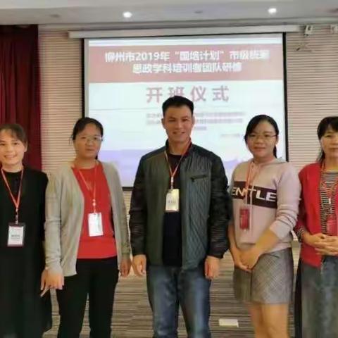 提高素养，与时俱进，开拓进取——柳州市2019年“国培计划”市级统筹思政学科培训者团队研修第二小组培训纪实