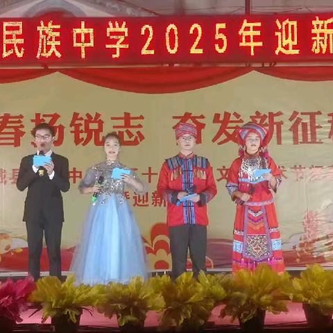 青春扬锐志 奋发新征程——柳城县民族中学2025年迎新晚会