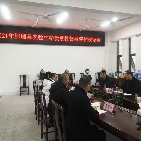 督导、提升——2021年柳城县实验中学发展性督导评估