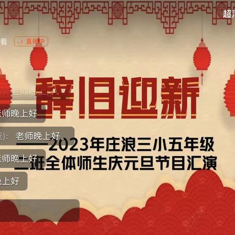 线上教学完美收官，啸虎归林——元旦联欢新星冉升，玉兔兆瑞