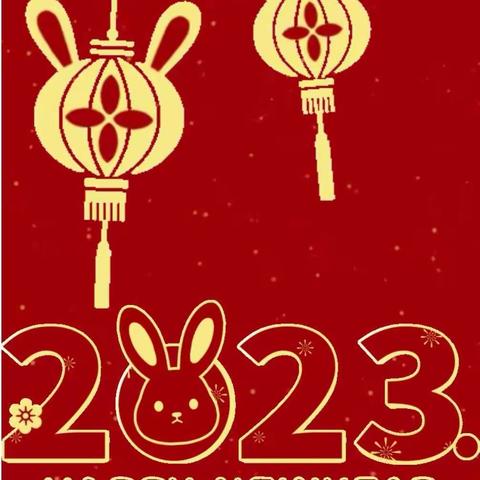 【临河八小】2022，感恩有你；2023，温暖同行！——临河八小2023年新年贺词