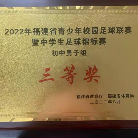 喜报——三明市第三中学荣获2022年福建省青少年校园足球联赛暨中学生足球锦标赛三等奖