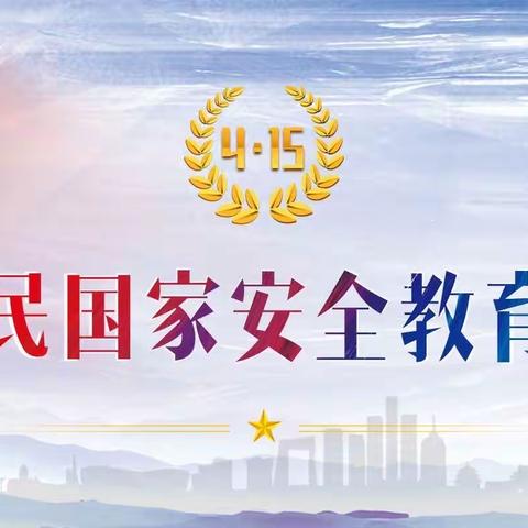 国家安全   你我同行｜三明市第三中学安全日宣传教育