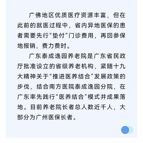 广东省门诊、门特异地医保结算落地 泰成长者乐享医养结合和乐生活