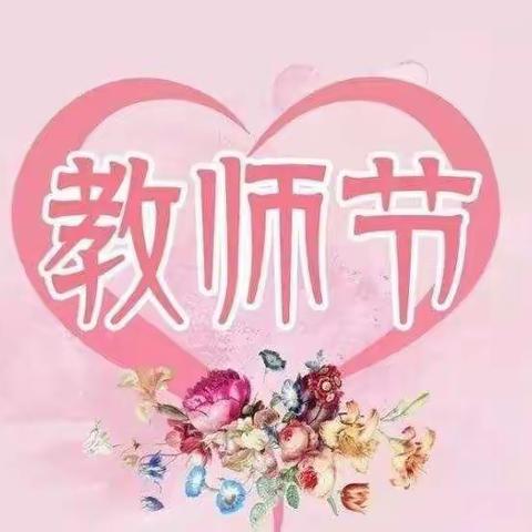 《教师节》送给家长的话语