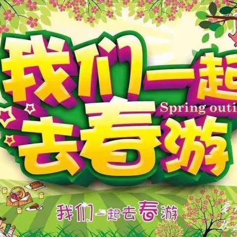 《春暖🌸开，奔你🌿🌼而来》