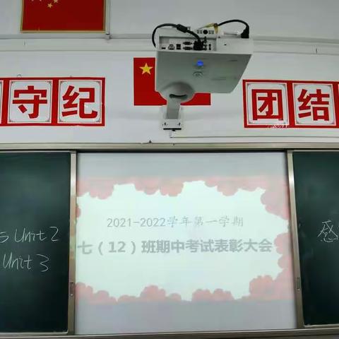 七（12）班期中考试表彰分享会