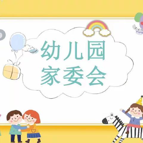 “家园合作、悦享成长”——向日葵🌻幼儿园第三届家委会代表大会🎉🎉