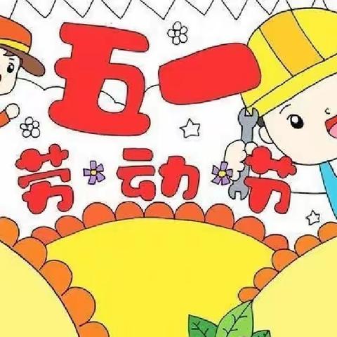 大田幼儿园小班【五一劳动节活动】——劳动真快乐