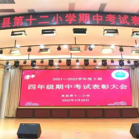 彰显榜样力量 共筑十二小辉煌—息县第十二小学四年级期中表彰大会