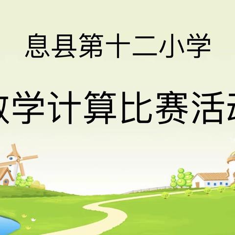 “比”出速度，“算”出精彩—记息县第十二小学高年级数学计算比赛活动