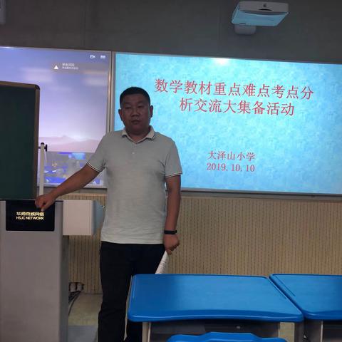 大泽山小学数学教材重点难点考点分析交流大集备活动