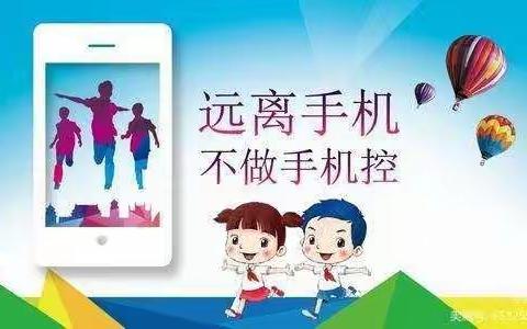 “拒当手机控，做健康少年”——防止学生沉迷网络，石南学校在行动