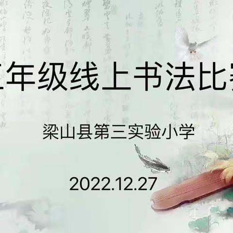 规范书写笔尖行，汉字之美共传承--梁山县第三实验小学三年级线上书法比赛