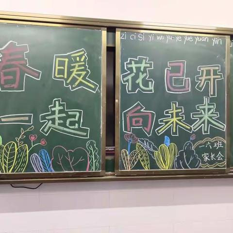 春暖花已开 一起向未来——利辛县师范附属小学一（6）班家长会