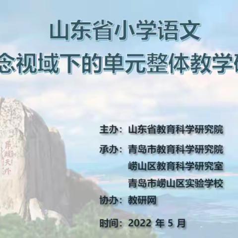 教研在线——大概念视域下的小学语文单元整体教学研讨学习活动