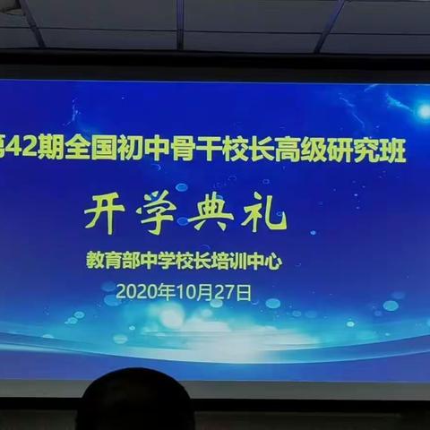 第42期全国初中骨干校长高级研究班开学典礼