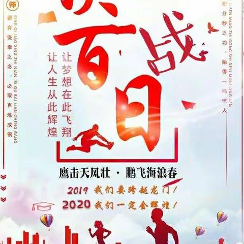 2020疫情中考百日寄语——记宾州四中164班百日誓师大会