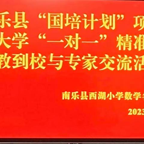 精准帮扶寄深情，名师引领研不停——南乐县“国培计划”项目县河南大学“一对一”精准帮扶送教到校活动