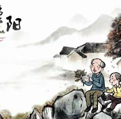 重阳节、敬老日