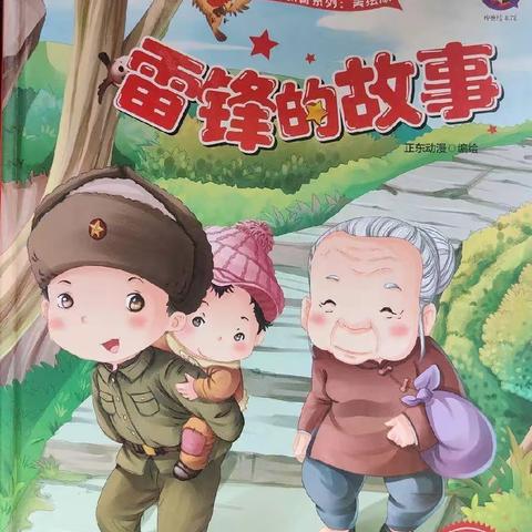 【星晨乐贝幼儿园】——红色经典系列《雷锋的故事》