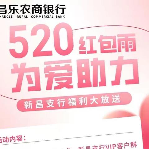 520红包雨为爱助力 新昌支行主题活动