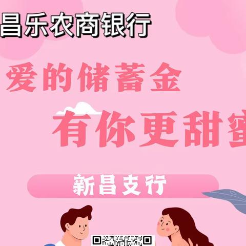 「爱的储蓄金 有你更甜蜜」情人节主题营销活动