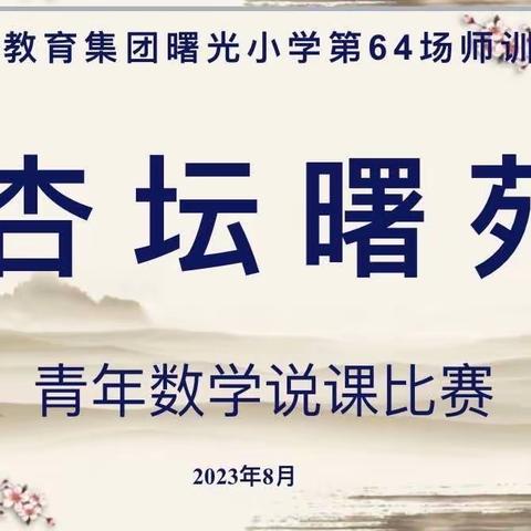 曙光小学第64场杏坛曙苑－青年教师说课比赛（副本）