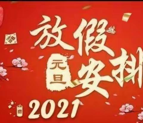 韩镇中心小学2021年元旦放假通知