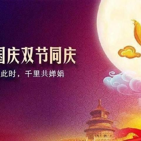 韩道口镇中心小学国庆节、中秋节放假通知