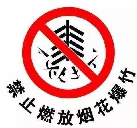 韩道口镇中心学校禁止燃放烟花爆竹宣传标语