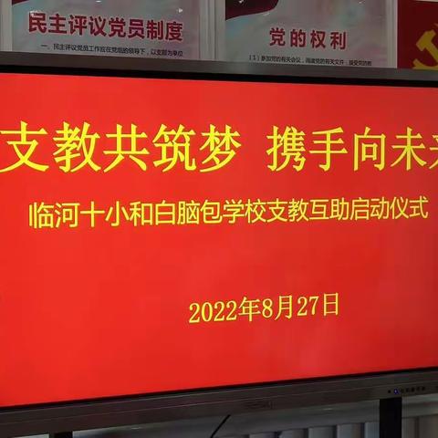 支教共筑梦 携手向未来——临河十小与白脑包学校支教互助启动仪式