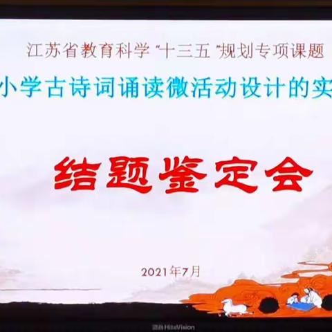 宿迁市实验小学洋北分校举行 2021年省市级规划课题结题鉴定会