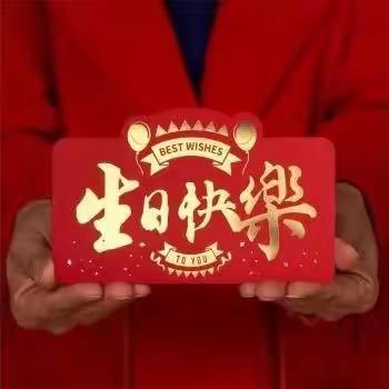 今天我生日🎂
