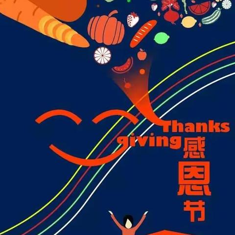 沐浴着感恩的阳光，我们茁壮成长