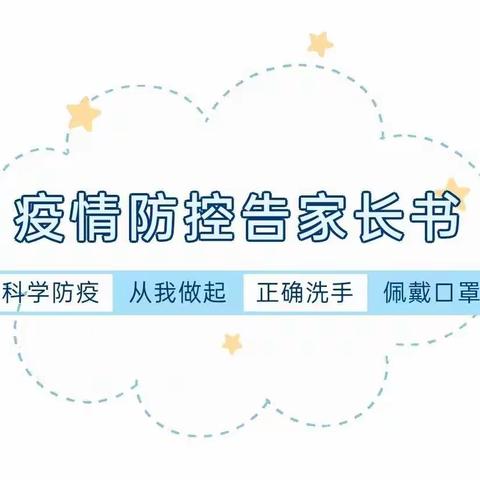 防疫要求要牢记——花园宝宝幼儿园致家长一封信