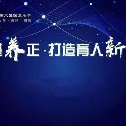 【养正教师】基于课堂小组    共筑学习家园 ——徐水小学“张齐华社会化学习系列培训”