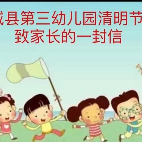 叶城县第三幼儿园清明节致家长的一封信