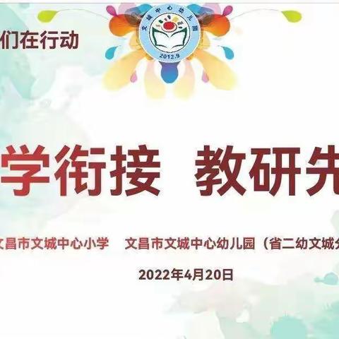 科学衔接    教研先行 ——文城中心小学幼小衔接研讨活动