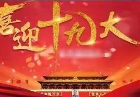 喜迎十九大，学习在路上        ----2017年“强师工程”小学校长培训班第一组编