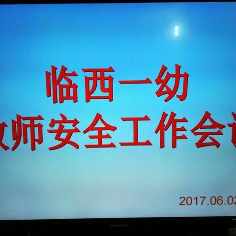 临西一幼召开全体教职工安全工作会议