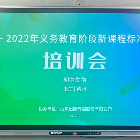 聚焦新课标  逐梦新课堂---枣庄市义务教育生物学课程标准（2022年版）培训活动记实