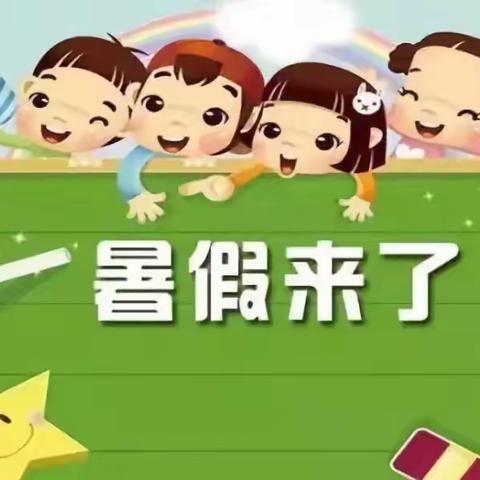 快乐暑假，安全不放假——研和南厂小学2019年暑假温馨提示