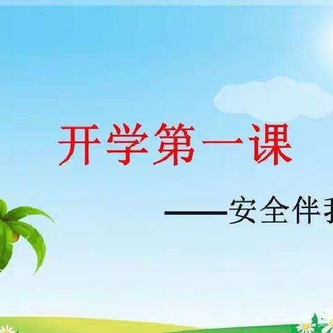 童心幼儿园《开学第一课——安全伴我行》