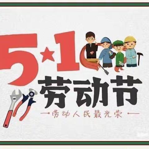 童心艺术幼儿园五一放假通知及温馨提示❤️